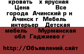 кровать 2-х ярусная › Цена ­ 12 000 - Все города, Ачинский р-н, Ачинск г. Мебель, интерьер » Детская мебель   . Мурманская обл.,Гаджиево г.